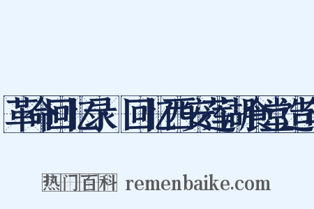 革命回忆录·回忆西安莲湖食堂造句是什么意思的图片